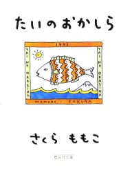 たいのおかしら （集英社文庫） さくらももこ／著 集英社文庫の本の商品画像