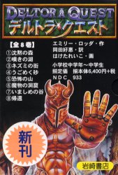 デルトラ・クエストⅠ　８巻セット エミリー・ロッダ／ほか作 中学生以上向読み物の商品画像