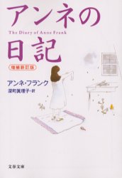 アンネの日記 （文春文庫） （増補新訂版） アンネ・フランク／著　深町真理子／訳 文春文庫の本の商品画像