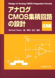アナログCMOS集積回路の設計 基礎編 応用編 演習編 3冊セット｜Yahoo