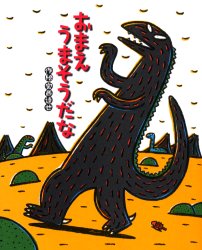 おまえうまそうだな （絵本の時間 23） 宮西達也／作絵 日本の絵本