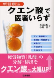 クエン酸で医者いらず 新健康法 ガン・動脈硬化・糖尿病・神経痛から美顔まで体を元から元気にする 長田正松/著 小島徹/著 民間療法の本の商品画像