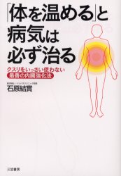 「体を温める」と病気は必ず治る 石原結実/著