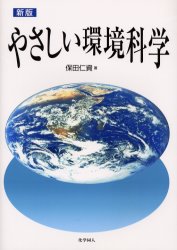 やさしい環境科学 （新版） 保田仁資／著 環境の本一般の商品画像