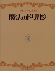 魔法のドリル (SANCTUARY BOOKS) 山崎拓巳/著・イラスト 教養新書の本その他の商品画像