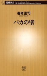 バカの壁 (新潮新書 003) 養老孟司/著