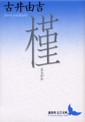槿（あさがお） （講談社文芸文庫） 古井由吉／〔著〕 講談社文芸文庫の本の商品画像