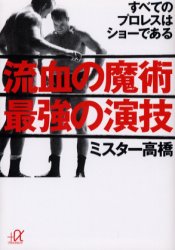 流血の魔術最強の演技　すべてのプロレスはショーである （講談社＋α文庫） ミスター高橋／〔著〕 講談社＋α文庫の本の商品画像