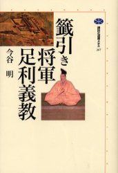 籤引き将軍足利義教 （講談社選書メチエ 267） 今谷明／著 日本中世史の本 - 最安値・価格比較 - Yahoo!ショッピング
