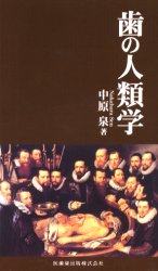歯の人類学 中原泉/著 基礎歯科学の本の商品画像