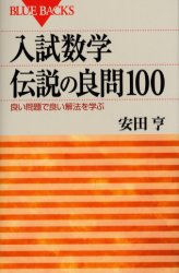 入試数学伝説の良問100 良い問題で良い解法を学ぶ (ブルーバックス B-1407) 安田亨/著 講談社ブルーバックスの本の商品画像