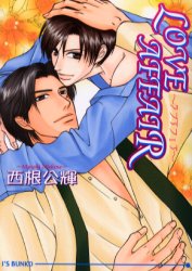 Ｌｏｖｅ　ａｆｆａｉｒ （アイス文庫） 西根公輝／著 アイス文庫の商品画像