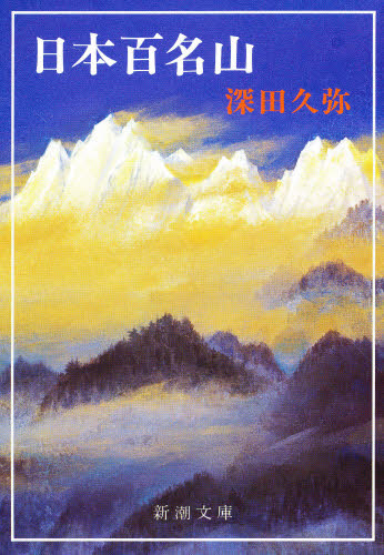 日本百名山 （新潮文庫） （改版） 深田久弥／著 新潮文庫の本の商品画像