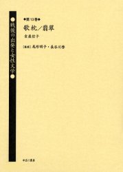 戦後の出発と女性文学 第13巻 復刻 尾形明子/監修 長谷川啓/監修 日本文学全集の商品画像