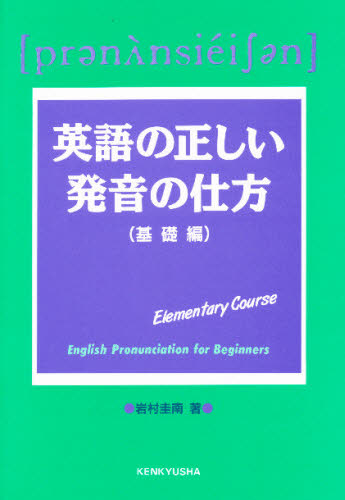 英語の正しい発音の仕方　基礎編 岩村　圭南 英語発音、ヒアリングの本の商品画像