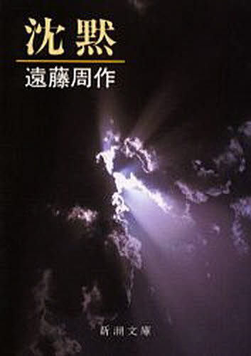 沈黙 (新潮文庫) (改版) 遠藤周作/著
