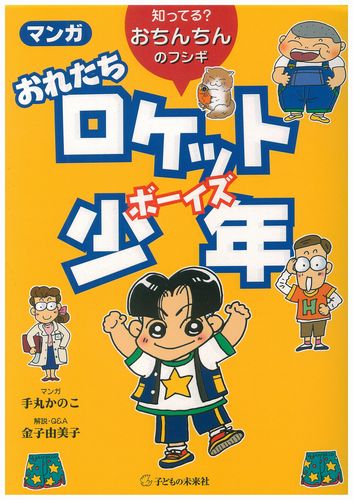 マンガおれたちロケット少年（ボーイズ）　知ってる？おちんちんのフシギ （知ってる？おちんちんのフシギ） 手丸かのこ／マンガ　金子由美子／解説・Ｑ＆Ａ 学校教育の本その他の商品画像