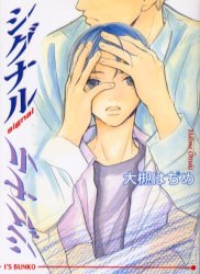 シグナル （アイス文庫） 大槻はぢめ／著 アイス文庫の商品画像