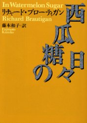 西瓜糖の日々 （河出文庫） Ｒ．ブローティガン／著　藤本和子／訳 河出文庫の本の商品画像