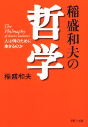 稲盛和夫の哲学　人は何のために生きるのか （ＰＨＰ文庫） 稲盛和夫／著 PHP文庫の本の商品画像