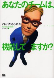 あなたのチームは、機能してますか? パトリック・レンシオーニ/著 伊豆原弓/訳 経営組織論の本の商品画像
