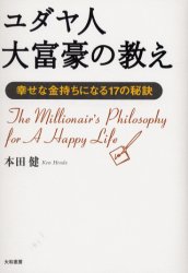 ユダヤ人大富豪の教え　幸せな金持ちになる１７の秘訣 本田健／著 成功哲学の本の商品画像