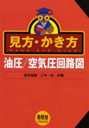 見方・かき方油圧/空気圧回路図 坂本俊雄/共著 三木一伯/共著 機械工学の本その他の商品画像