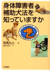 身体障害者補助犬法を知っていますか 有馬もと／著 福祉行政の本の商品画像