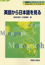 英語から日本語を見る (英語学モノグラフシリーズ 13) 西垣内泰介/著 石居康男/著 英語学の本の商品画像