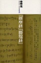 現代語訳大乗仏典　３ 中村元／〔著〕 宗教、仏教原典の商品画像