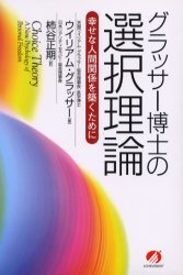 グラッサー博士の選択理論 幸せな人間関係を築くために