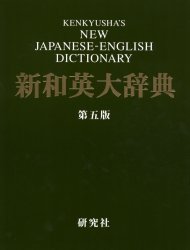 研究社新和英大辞典 （第5版） 渡邉敏郎／編 E．R