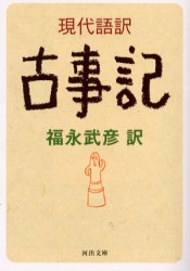 現代語訳古事記 (河出文庫) 福永武彦/訳 河出文庫の本の商品画像