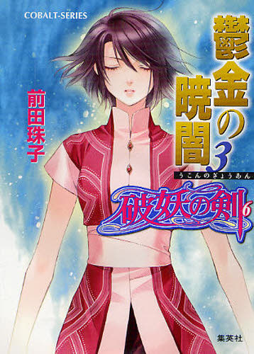 鬱金の暁闇　３ （コバルト文庫　破妖の剣　６） 前田珠子／著 集英社コバルト文庫の商品画像