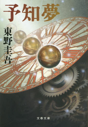 予知夢 （文春文庫） 東野圭吾／著 文春文庫の本の商品画像