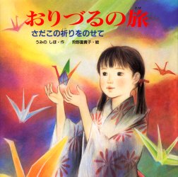 おりづるの旅 さだこの祈りをのせて (PHPにこにこえほん) うみのしほ/作 狩野富貴子/絵 知育絵本の商品画像