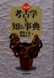 考古学を知る事典 （改訂版） 熊野正也／著 堀越正行／著 歴史の本 