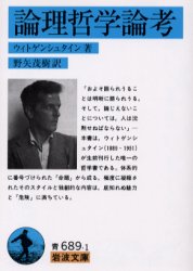 論理哲学論考 （岩波文庫） ウィトゲンシュタイン／著　野矢茂樹／訳 岩波文庫の本の商品画像