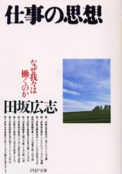 仕事の思想　なぜ我々は働くのか （ＰＨＰ文庫） 田坂広志／著 PHP文庫の本の商品画像