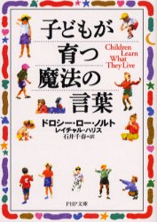 子どもが育つ魔法の言葉 （ＰＨＰ文庫） ドロシー・ロー・ノルト／著　レイチャル・ハリス／著　石井千春／訳 PHP文庫の本の商品画像