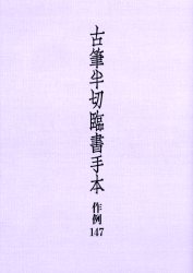 古筆半切臨書手本 作例147 二玄社編集部／編集 習字 手本 習い 名筆