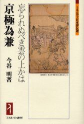 京極為兼　忘られぬべき雲の上かは （ミネルヴァ日本評伝選） 今谷明／著 日本史の本その他の商品画像