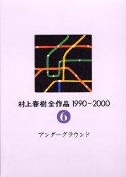 村上春樹全作品　１９９０～２０００　〔２〕－６ 村上春樹／著 著者別全集の商品画像