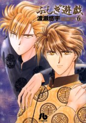 ふしぎ遊戯 6 （小学館文庫） 渡瀬悠宇／著 小学館文庫（漫画） - 最