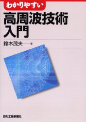 わかりやすい高周波技術入門 鈴木茂夫/著 電気電子工学無線の本の商品画像