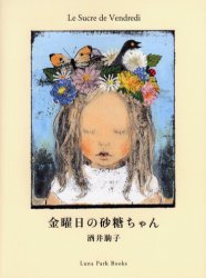 金曜日の砂糖ちゃん (Luna park books) 酒井駒子/〔作〕 日本の絵本の商品画像