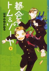 都会（まち）のトム＆ソーヤ 1 （YA！entertainment 