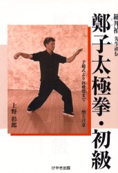 鄭子太極拳・初級　羅邦禎先生直伝　予備式より斜飛勢まで－－型と注意 （羅邦禎　先生直伝） 上野彰郎／著 柔道、空手の本の商品画像