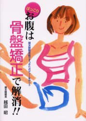ぽっこりお腹は骨盤矯正で解消!! 健友館整体術ですっきりボディーをゲット 越田昭/著 マッサージ、指圧の本の商品画像