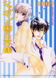 シャボンの国の王子様 （アイス文庫） 五月緑子／著 アイス文庫の商品画像
